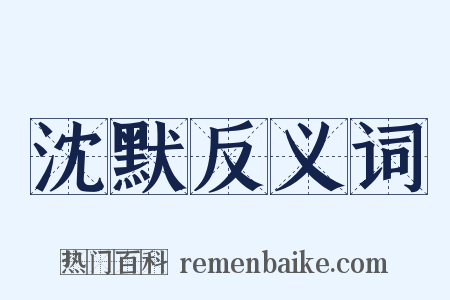 沈默反义词是什么意思的图片